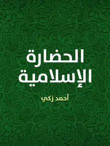 غلاف الحضارة الإسلامية