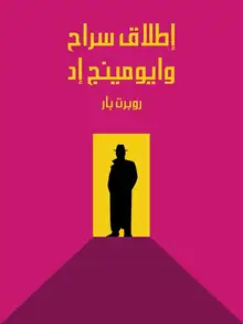 غلاف إطلاق سراح وايومينج إد