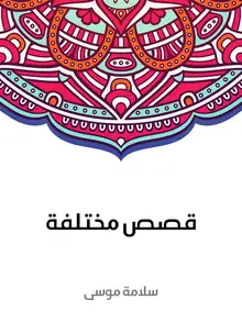 غلاف قصص مختلفة