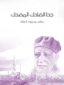 غلاف جحا الضاحك المضحك