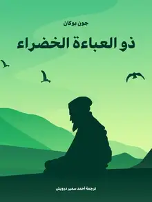 غلاف ذو العباءة الخضراء