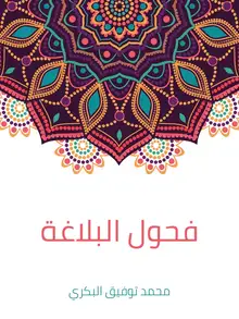 غلاف فحول البلاغة