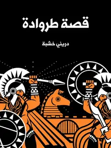 غلاف قصة طروادة