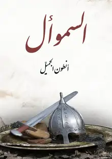 غلاف السموأل