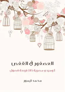غلاف العصفور في القفص