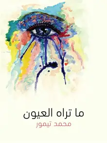 غلاف ما تراه العيون