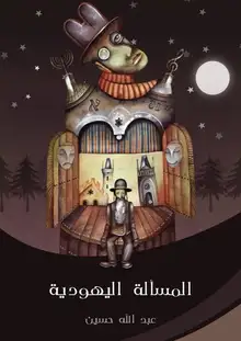 غلاف المسألة اليهودية