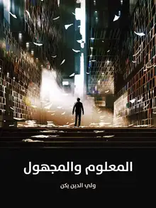 غلاف المعلوم والمجهول