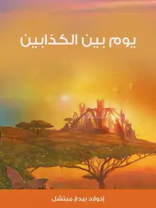 غلاف يوم بين الكذابين