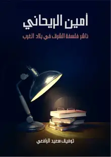 غلاف أمين الريحاني