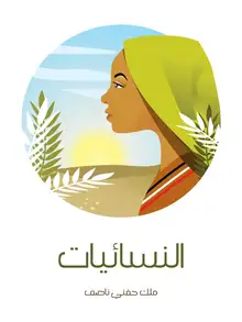 غلاف النسائيات