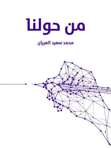 غلاف من حولنا
