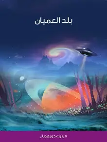 غلاف بلد العميان