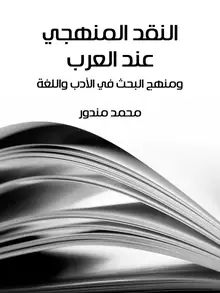 غلاف النقد المنهجي عند العرب