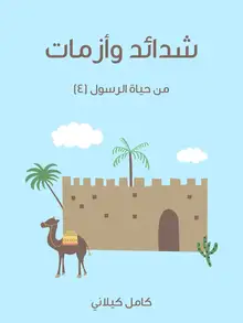 غلاف شَدَائِدُ وَأَزَمَاتٌ