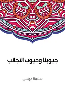 غلاف جيوبنا وجيوب الأجانب