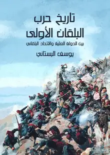 غلاف تاريخ حرب البلقان الأولى