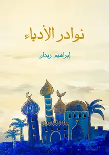 غلاف نوادر الأدباء