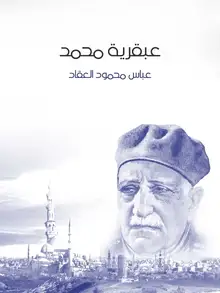 غلاف عبقرية محمد