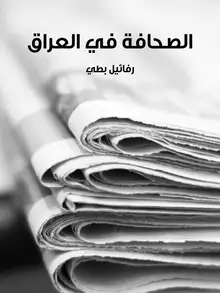 غلاف الصحافة في العراق