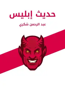 غلاف حديث إبليس