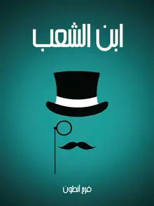 غلاف ابن الشعب