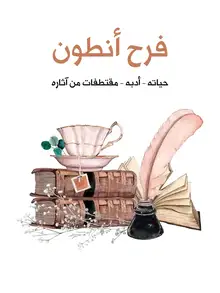 غلاف فرح أنطون