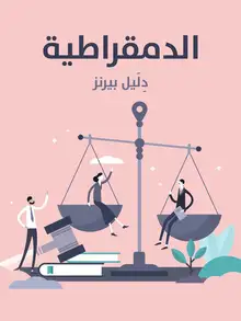 غلاف الدمقراطية