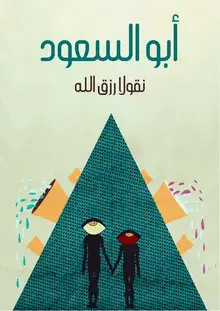 غلاف أبو السعود