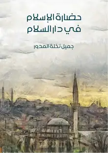 غلاف حضارة الإسلام في دار السلام