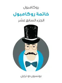 غلاف خاتمة روكامبول