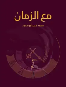 غلاف مع الزمان