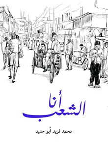 غلاف أنا الشعب