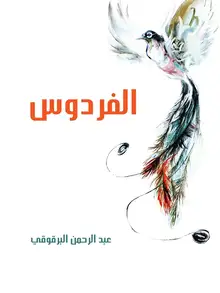 غلاف الفردوس