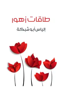 غلاف طاقات زهور