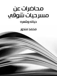 غلاف محاضرات عن مسرحيات شوقي