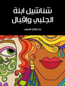 غلاف شناشيل ابنة الجلبي وإقبال