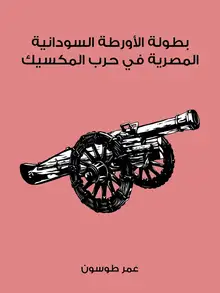 غلاف بطولة الأورطة السودانية المصرية في حرب المكسيك