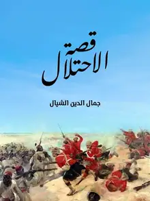 غلاف قصة الاحتلال
