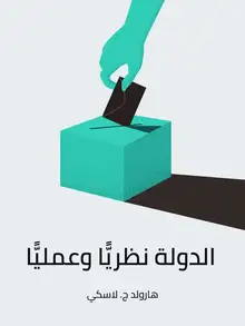 غلاف الدولة نظريًّا وعمليًّا