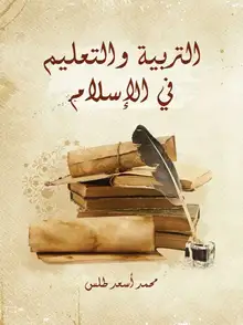 غلاف التربية والتعليم في الإسلام