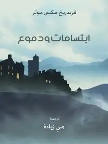 غلاف ابتسامات ودموع