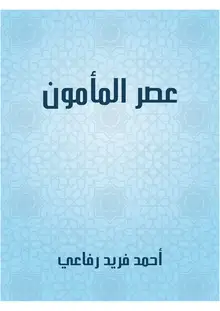 غلاف عصر المأمون