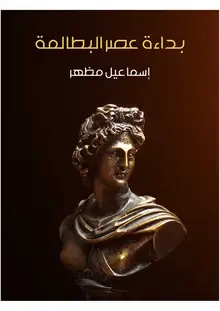 غلاف بداءة عصر البطالمة