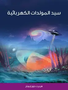 غلاف سيد المولدات الكهربائية
