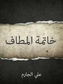 غلاف خاتمة المطاف