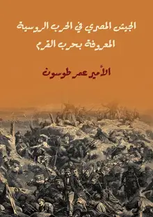 غلاف الجيش المصري في الحرب الروسية المعروفة بحرب القرم