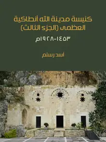 غلاف كنيسة مدينة الله أنطاكية العظمى (الجزء الثالث)