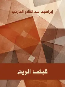 غلاف قبض الريح