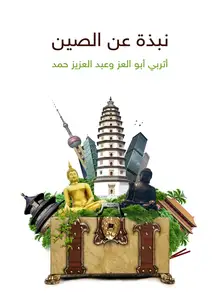 غلاف نبذة عن الصين